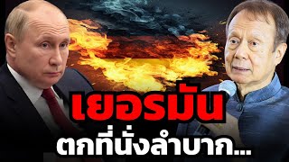 เยอรมันโดนตัดก๊าซ ต้นทุนพลังงานสูง จนต้องอยากง้อรัสเซีย ?