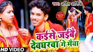 #VIDEO | Amit Ashik | कईसे जईबै देवघरवा गे मैया | Kaise jaibai Devgharwa ge maiya | मगही बोलबम 2022