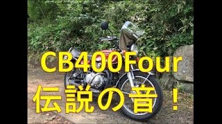 ヨンフォア（CB400F）再度のエンジン始動！　手曲げショート管　伝説の排気音