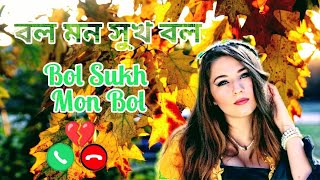 #Bol mon sukh bol I#Bangla Song I#বল মন সুখ বল I#Bengali Ringtones I#banglaringtonegaan #sadringtone