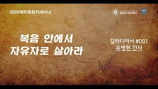 갈라디아서 #001 제주열방대학 말씀사역센터(구,성경연구센터) 제주목회자세미나 유병현 간사 20200309