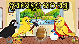 ନୂଆ ବୋହୂର କାଠ ଅଣ୍ଡା Tiki chadhei gapa  Odia stories  Odia gapa Bird stories fairytels Odia kahani