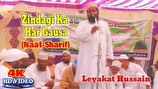 नात शरीफ़- اردو نعت شریف ! ज़िन्दगी का हर गौसा ! Leyakat Hussain ! Latest Urdu Naat Sharif New Video