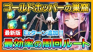 【ヘブバン】Exターン追加!! ゴールドホッパーの巣窟最効率の周回ルートと最適なキャラを紹介!碧琥珀の雫大量GET!【ヘブンバーンズレッド 緋染天空 헤븐 번즈 레드】