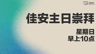 佳安主日信息《爱神 爱人》- 周天福宣教士 | 09/02/2025