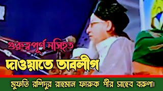 গুরুত্বপূর্ণ নসিহত || দাওয়াতে তাবলীগ || মুফতি রশিদুর রাহমান ফারুক পীর সাহেব বরুণা