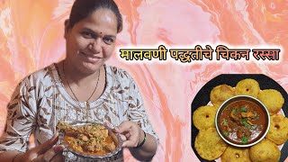 Malvani style chicken curry || मालवणी पद्धतीचे चिकन रस्सा #malvan #chickenrecipe #youtubevideo