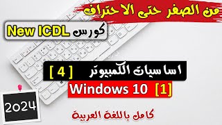 04-ICDL 2024 (Computer Essentials #4) Windows 10 - اساسيات الكمبيوتر | شرح ويندوز 10 | الدرس الاول