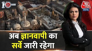 Dastak: मस्जिद का सर्वे रुकेगा नहीं | Varanasi | Gyanvapi ASI Survey Live | AajTak | Supreme Court