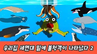 한국어ㅣ우리집 세면대 밑에 불청객이 나타났다 2, 유아 동물만화,  동물이름 외우기ㅣ꼬꼬스토이