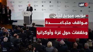 تهجير غزة وحرب روسيا وأوكرانيا.. ملفات ساخنة يناقشها مؤتمر ميونخ للأمن في دورته الـ61