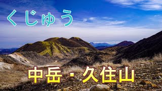 【くじゅう】牧ノ戸登山口から中岳と久住山へ登ってきました。