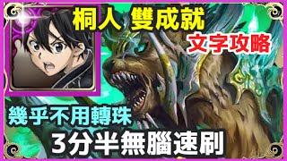 【神魔之塔】桐人 雙成就 3分半無腦速刷 幾乎不用轉珠 隊長及戰友相同 4屬性成就 | 【被隱藏的暴戾獸性】|【被隱藏的暴戾獸性 地獄級】|【鐵骨詭熊 ‧ 盧基烏斯】