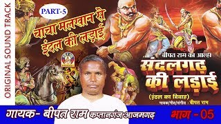 Very Rare Bhojpuri Alha Part - 5 चाचा मलखान से इंदल की लड़ाई || बिपत राम