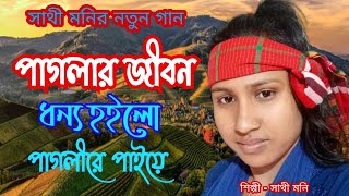 সাথী মনির নতুন গান।পাগলার জীবন ধন্য হইলো পাগলীরে পাইয়ে।Paglar Jibon Donno Hoilo।সাথী মনি।(Shate Moni