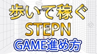 歩いて稼ぐ　STEPN　GAMEの進め方