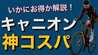 【コスパ最強ロードバイク】キャニオンの本当の魅力とメリットデメリット