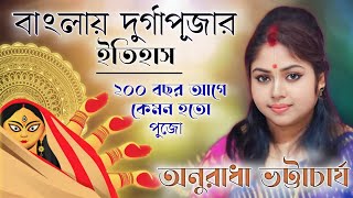 কিভাবে শুরু হল দুর্গাপূজা ? ২০০ বছর আগে দুর্গাপূজা কেমন হতো ? Anuradha Bhattacharya ! 98302 44042