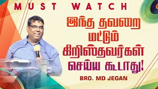 🔴இந்த தவறை மட்டும் கிறிஸ்தவர்கள் செய்ய கூடாது ! || SPECIAL MESSAGE || Bro. MD. JEGAN | HLM