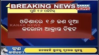 #Coronavirus: 16 More Positive Cases In #Odisha, Total Count Rise To 39 | Kanak News