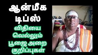 உங்கள் வாழ்வை வளமாக்கும் பூஜை அறை Tips I How to get divine feel in Poojai room #spirtualtips#poojai