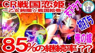 CR戦国恋姫 赤保留発生 天下ラブ 俺の嫁 85%の継続率ってホント？今更の初打ち＜藤商事＞[ぱちんこ大好きトモトモ実践動画］