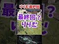 りりむ最終回【vcr rust】 vcrrust rust 黒炭酸