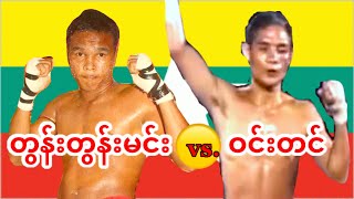 2012 တွန်းတွန်းမင်း-Tun Tun Min vs. ဝင်းတင်-Win Tin