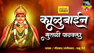 काळुबाईनं मुरळी पाठवला - काळुबाईची गाणी | Kalubain Murali Patavla | Devi Songs Marathi | देवीची गाणी