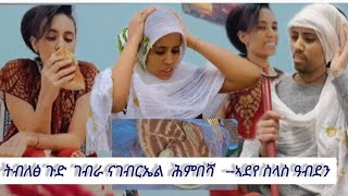 ጉድ ፀበል ምድሪ ትብለፅ  ኣዋርዳቶም ስዲ ድኾነት ጓል @MerkebYoutube-ኣራንሺ