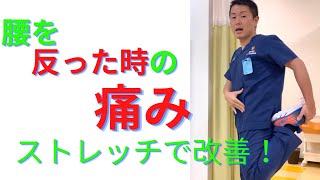 腰痛が治るストレッチのやり方(2) 〜腰を反った時の痛みを2種類のストレッチで治す！〜