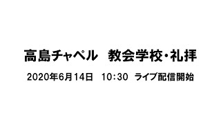 高島チャペル　6月14日　教会学校・礼拝