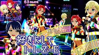 【男プリ】好きにしてI-I-Z-E（8/20追加曲）【プリパラ オールアイドル プレイ動画】