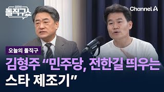 [오늘의 돌직구]김형주 “민주당, 전한길 띄우는 스타 제조기” / 채널A / 김진의 돌직구쇼