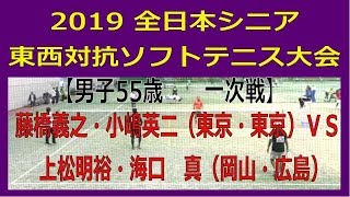 2019　第６回全日本シニア東西対抗ソフトテニス大会　2019 11 15　長浜バイオ大学ドーム　【男子５５歳　一次戦】藤橋義之・小嶋英二（東京・東京）―　上松明裕・海口　真（岡山・広島）