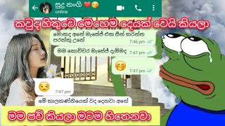 හත්තික්කේ මේ මොකත උනේ | sinhala love chat