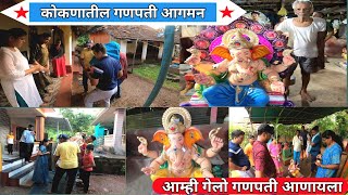 कोकणातील गणपती आगमन 2023 | गेलो बाप्पा आणायला | Konkan Ganpati Agman | Konkan Vlog