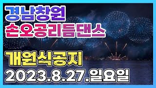 📢 경남창원 손오공리듬댄스,개원식공지,2023.8.27.일요일 📢손오공원장☎️ 010-9961-4727 ☎️통합리듬짝,리듬댄스,리듬짝