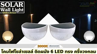 วิธีเปิดโคมไฟโซล่าเซลล์ ติดผนัง 6 LED ทรง ครึ่งวงกลม