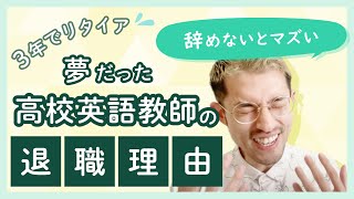 【プライベート】高校英語教師時代の赤裸々トーク