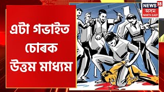 Thief got Beaten up by Public : এঘৰত চোৰ কৰিবলৈ সোমাই বিপদত পৰিল চোৰ | Assam News