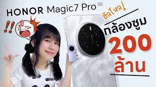 รีวิว HONOR Magic7 Pro โอโห กล้องซูม 200 ล้าน!!!!! แถมแรงสะบัด มี AI อะไรบ้างนะ มาดูกัน