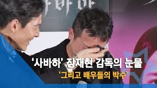 [NI영상] ‘사바하’ 장재현 감독의 폭풍눈물… 그리고 배우들의 박수