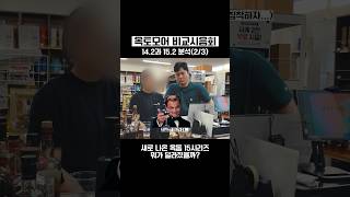 옥토모어 14.2 vs 15.2 뭐가 더 맛있을까?