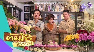 เปิดคัมภีร์ธุรกิจ ศิลปะการจัดดอกไม้ Flower Decor (13 ก.พ.61) คัมภีร์วิถีรวย | 9 MCOT HD