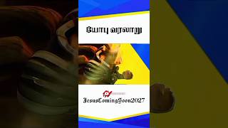 மனுஷன் உயிர் வாழ எதையும் செய்வான் || Bible tamil true story || bible tamil || #tamil #shortsfeed