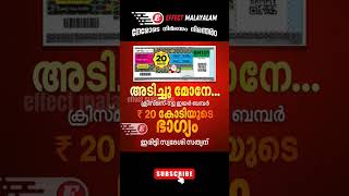 അടിച്ചു മോനേ...₹ 20 കോടിയുടെ ക്രിസ്മസ്-ന്യൂ ഇയർ ബംബറിന്റെ ഭാഗ്യം ഇരിട്ടി സ്വദേശി സത്യന്