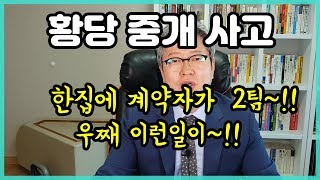 황당중개사고 한집에 계약자가 2팀 중개업자 공인중개사 참고하세요