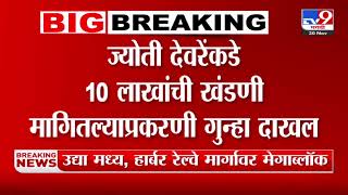 Jyoti Deore यांच्याकडे 10 लाखांची खंडणी मागितल्याप्रकरणी गुन्हा दाखल