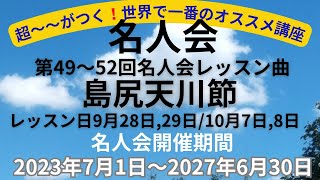 島尻天川節　楽譜と音源　レッスン日は仲本光正名人会講座9月28日29日10月7日8日。名人会ご入会は早い程超お得　詳細は説明参照ください。